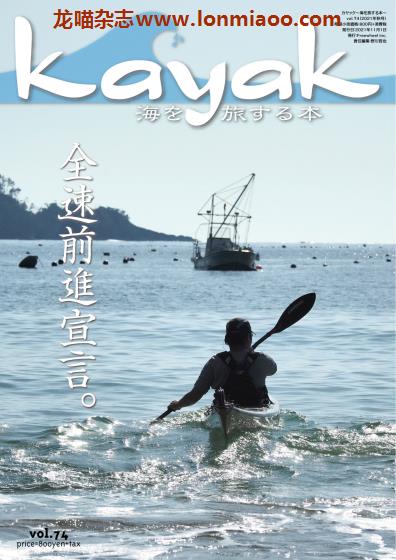 [日本版]Kayak 皮划艇水上运动杂志PDF电子版 vol.74